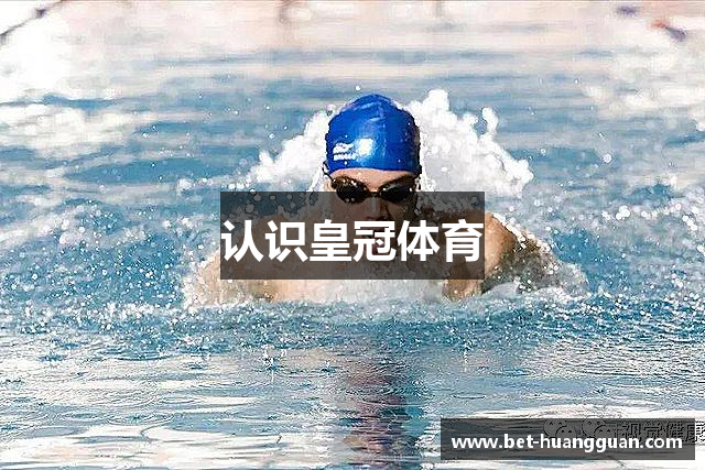 认识皇冠体育